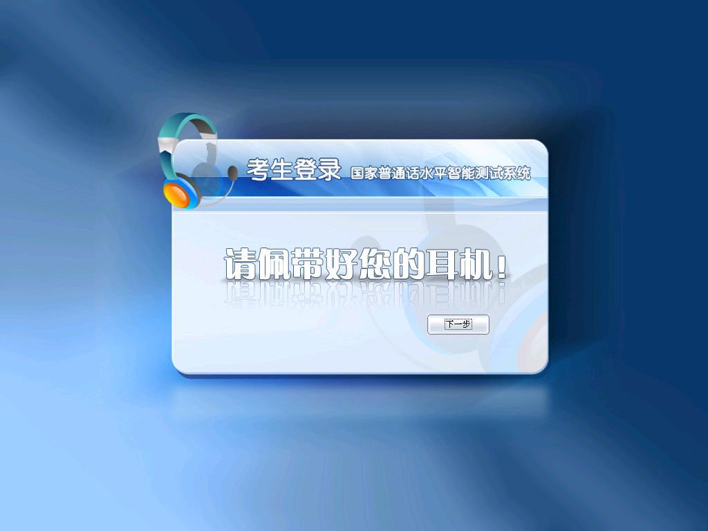 佩戴耳麦提示页面 佩戴耳麦提示页面